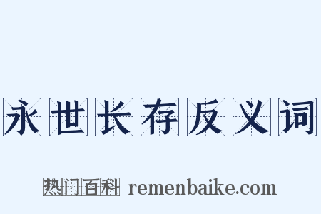 永世长存反义词是什么意思的图片